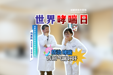 京医科普视频丨世界哮喘日：防治哮喘，告别气喘吁吁