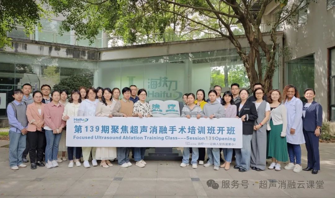 聚焦超声消融手术第 139 期培训班圆满落幕