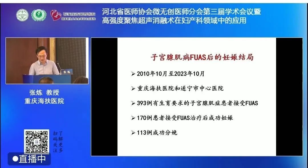 重庆海扶医院院长张炼受邀出席河北省第三届妇产医学大会