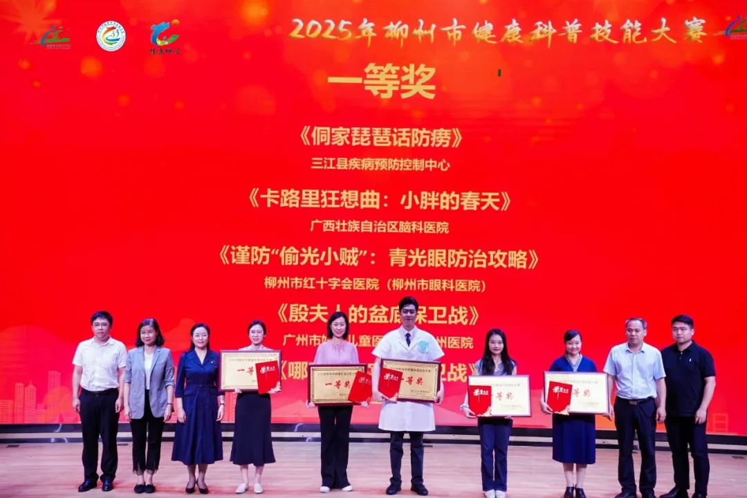 参赛作品全部获奖！柳州红十字会医院科普作品在 2025 年柳州市健康科普技能大赛斩获一、二、三等奖！
