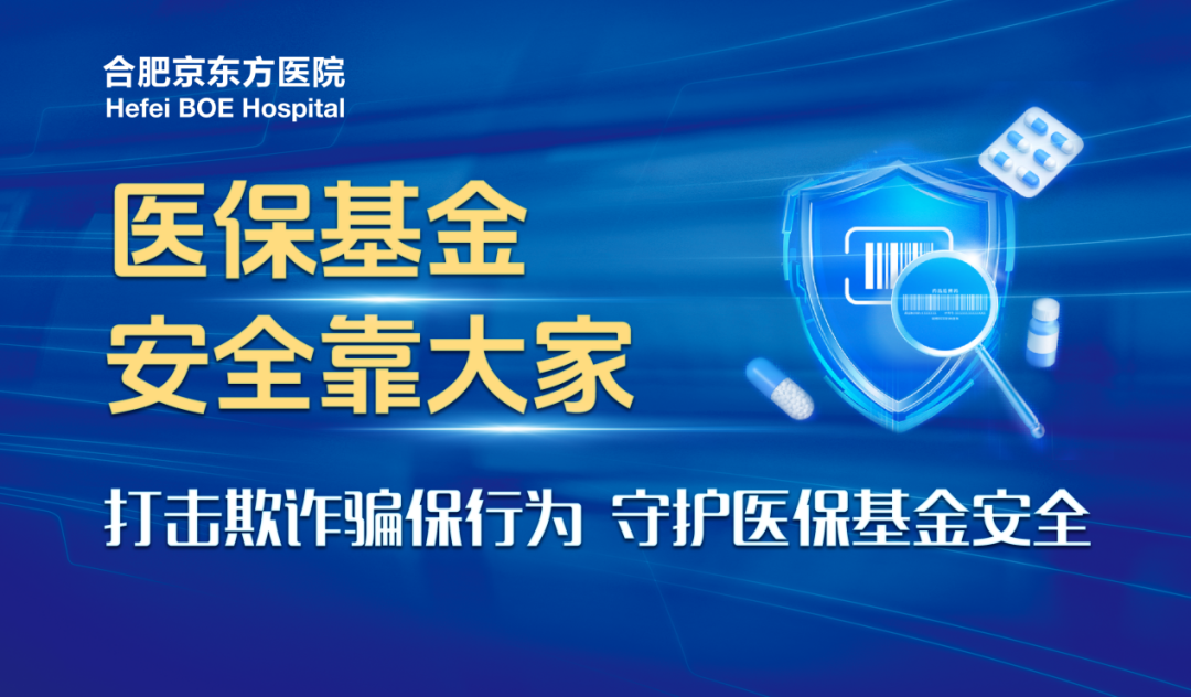 合肥京东方医院开展医保基金监管集中宣传月活动 筑牢百姓"救命钱"安全防线