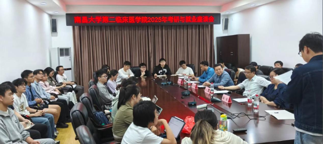 南昌大学第二临床医学院举办 2025 年考研与就业座谈会