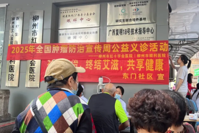 科学防癌 健康生活——柳州市红十字会医院开展「全国肿瘤防治宣传周」义诊活动​
