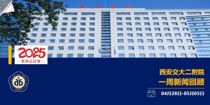 聚焦| 西安交大二附院一周新闻回顾