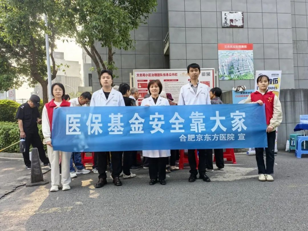 合肥京东方医院开展医保基金监管集中宣传月活动 筑牢百姓"救命钱"安全防线
