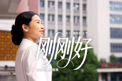 《刚刚好》——献礼 5.12 国际护士节
