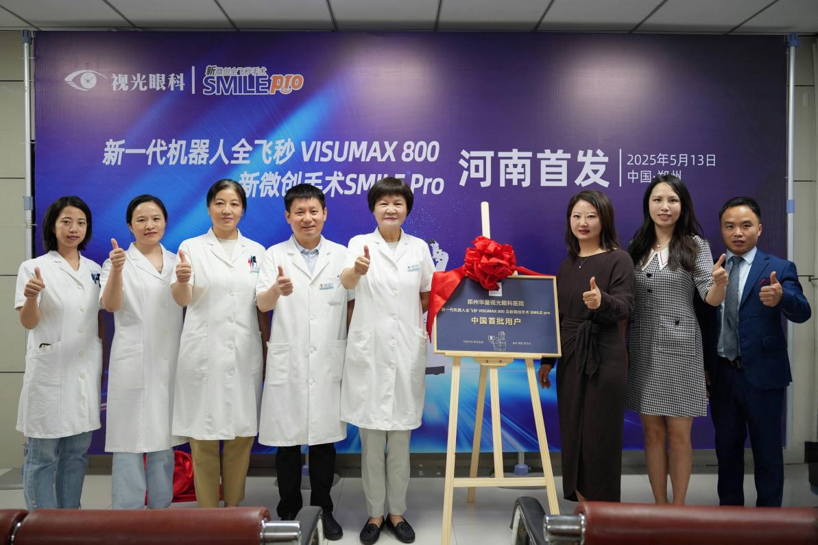 河南首批新微创全飞秒手术 SMILE Pro 在郑州视光眼科医院成功开展