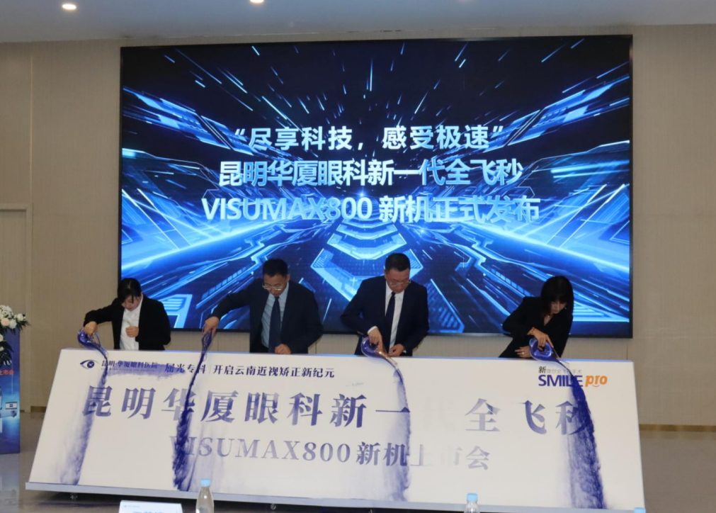 昆明华厦眼科新一代机器人全飞秒 VISUMAX800 新技术成功落地