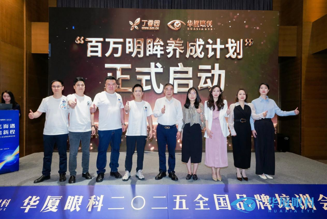 华厦眼科「百万明眸养成计划」正式启动，精准构建全人群眼健康防护体系