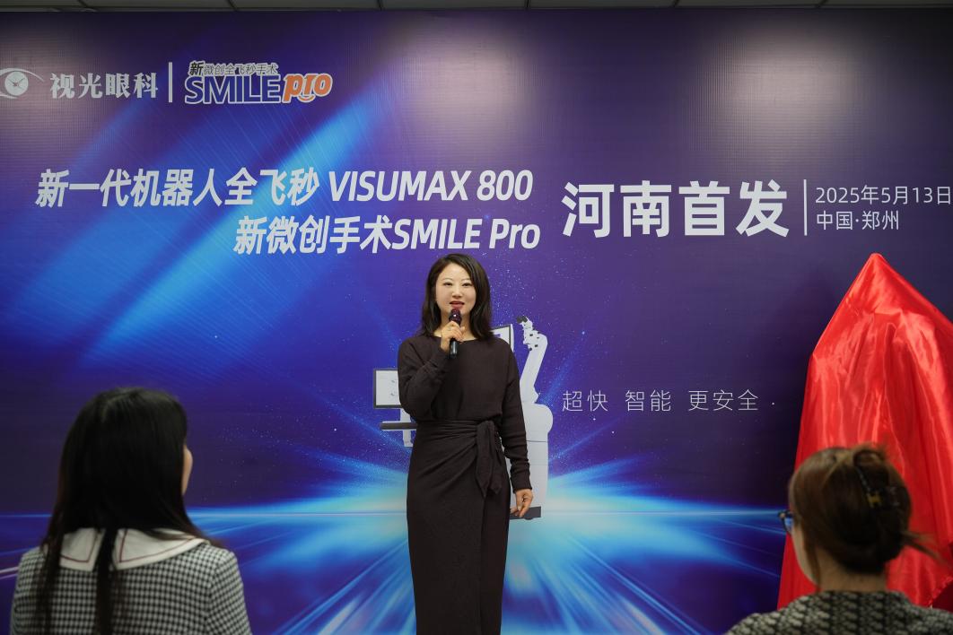 河南首批新微创全飞秒手术 SMILE Pro 在郑州视光眼科医院成功开展