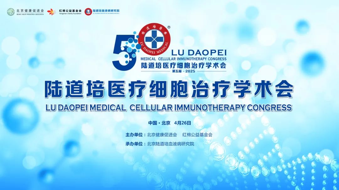 CAR-T 赋能，融合向前 | 第五届陆道培医疗细胞治疗大会在燕达陆道培医院新院报告厅隆重召开
