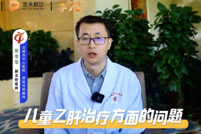健康科普：儿童慢乙肝治疗