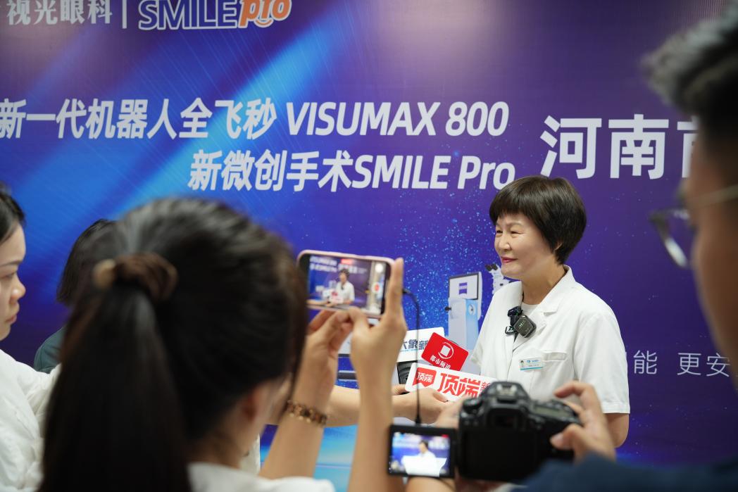 河南首批新微创全飞秒手术 SMILE Pro 在郑州视光眼科医院成功开展