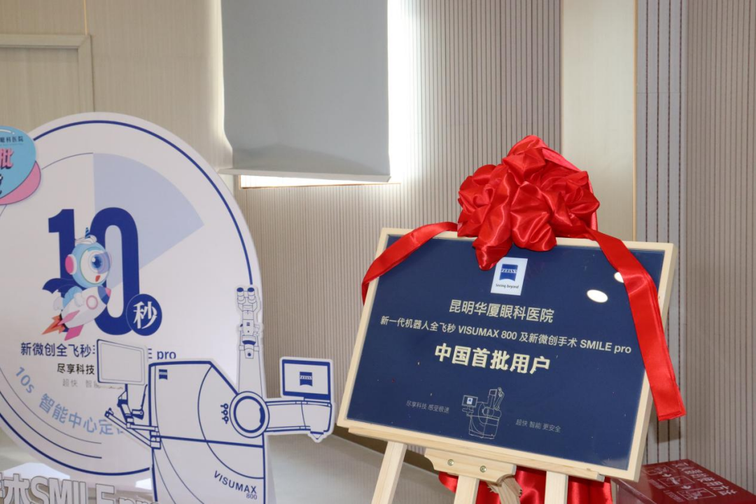 昆明华厦眼科新一代机器人全飞秒 VISUMAX800 新技术成功落地