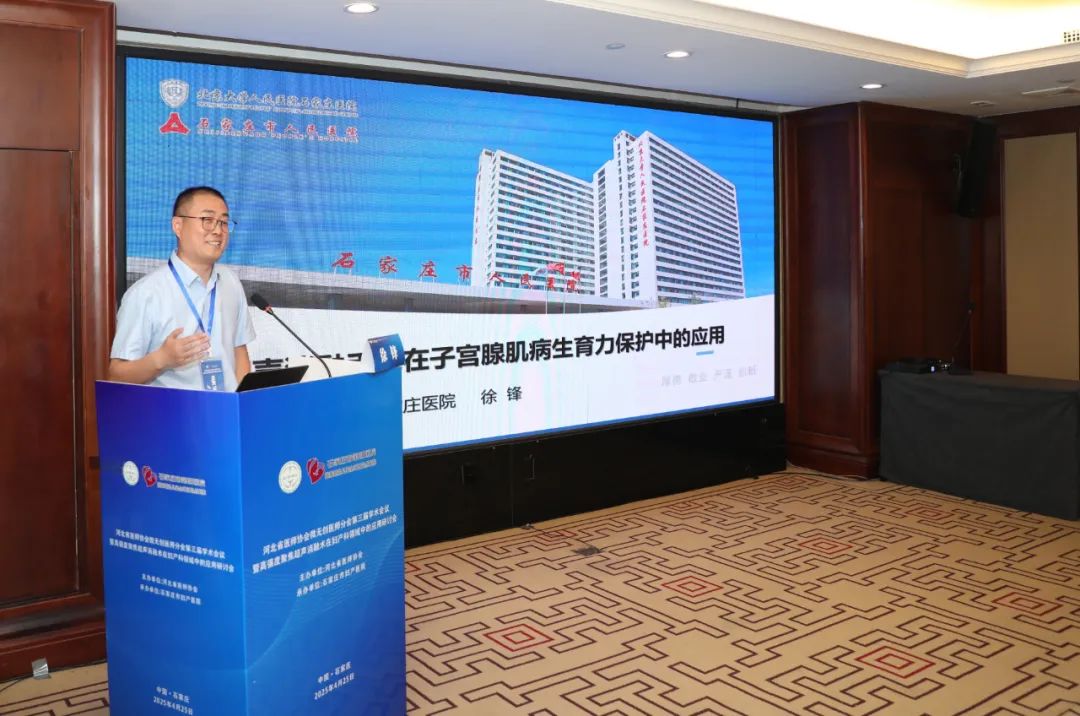 石家庄市人民医院徐锋：聚焦超声消融手术在子宫腺肌病生育力保护中的应用