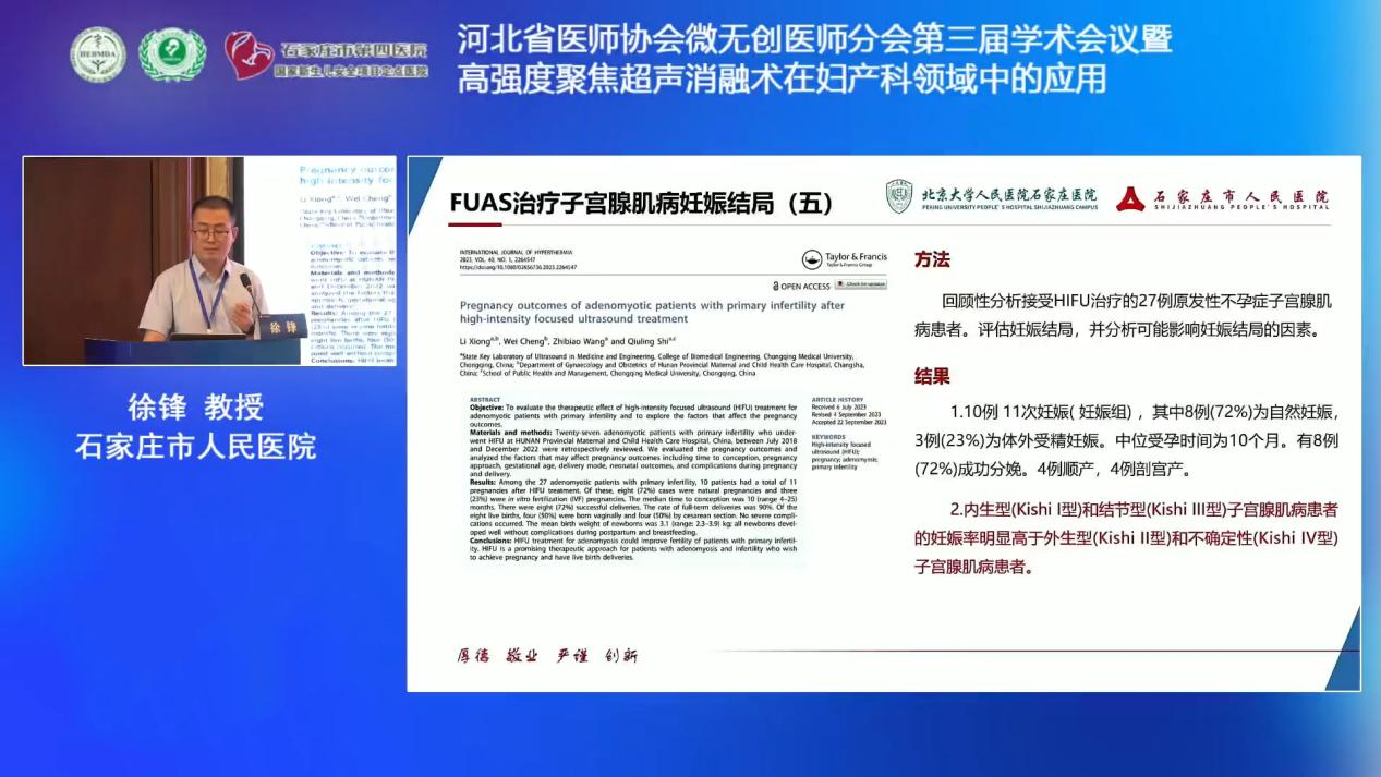 石家庄市人民医院徐锋：聚焦超声消融手术在子宫腺肌病生育力保护中的应用