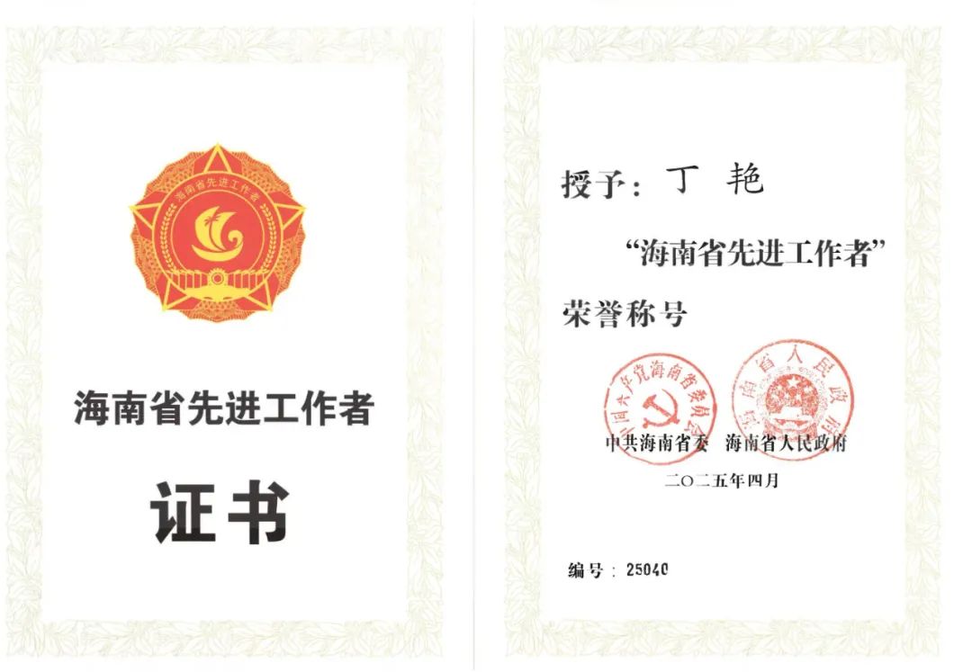 喜讯！热烈祝贺我院党委书记丁艳荣获「海南省先进工作者」荣誉称号