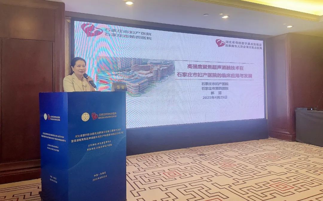 石家庄市第四医院郭清教授:高强度聚焦超声消融技术在本院的临床应用与发展