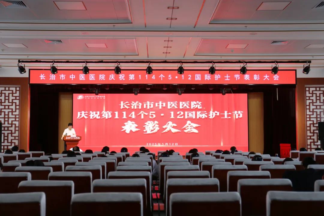 以关怀致敬使命 用荣誉激励担当 | 长治市中医医院隆重举行 2025 年「5.12 国际护士节」表彰大会