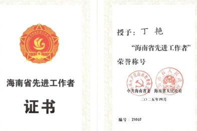 喜讯！热烈祝贺我院党委书记丁艳荣获「海南省先进工作者」荣誉称号