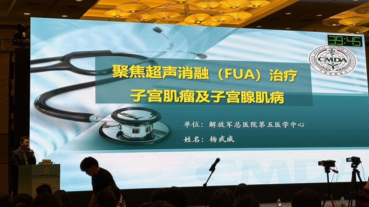 中国医师协会举办第 83 期子宫疾病诊疗专题培训,聚焦超声消融技术引关注