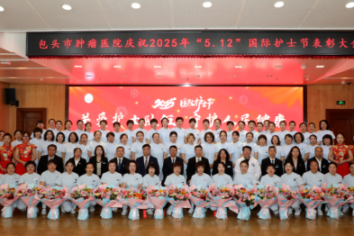 包头市肿瘤医院召开 2025 年「5·12」国际护士节庆祝表彰大会