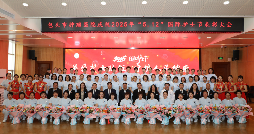 包头市肿瘤医院召开 2025 年「5·12」国际护士节庆祝表彰大会