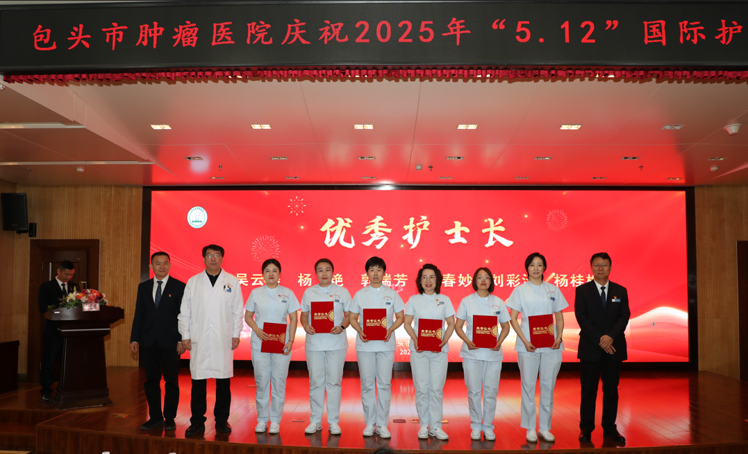 包头市肿瘤医院召开 2025 年「5·12」国际护士节庆祝表彰大会