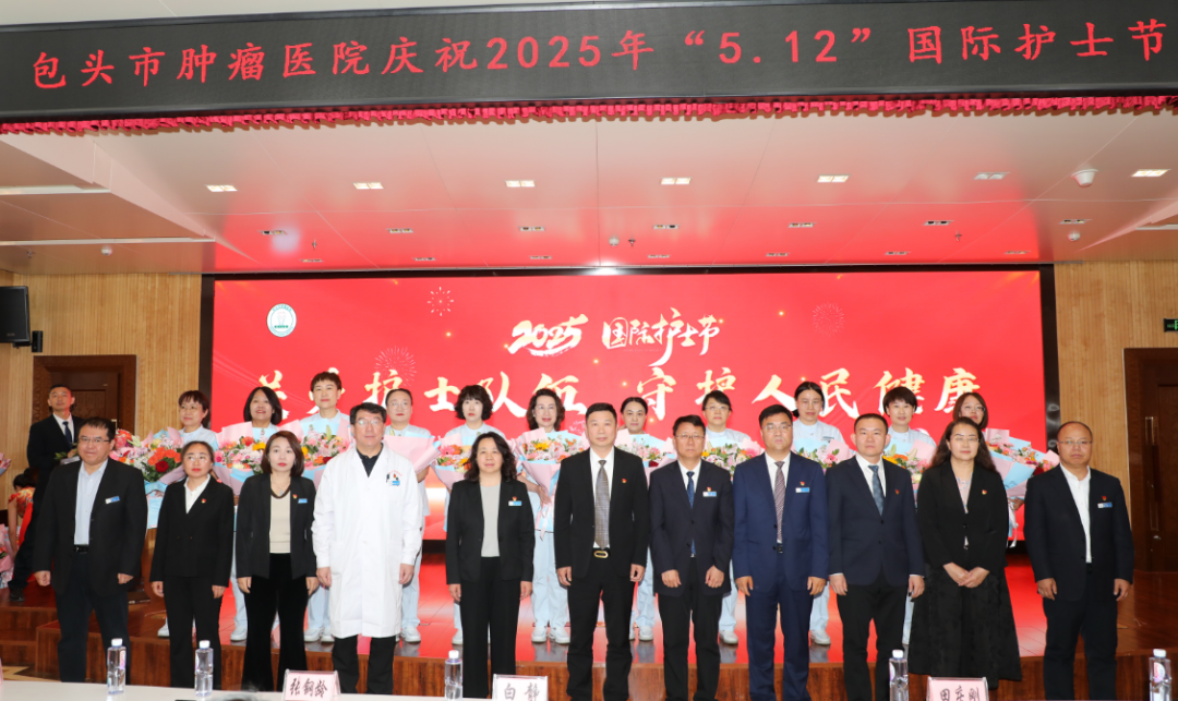包头市肿瘤医院召开 2025 年「5·12」国际护士节庆祝表彰大会
