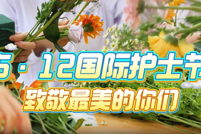 5·12 国际护士节，致敬最美的你们