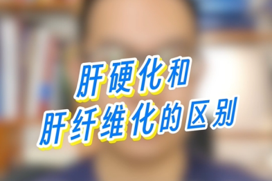 肝纤维化和肝硬化有什么区别？