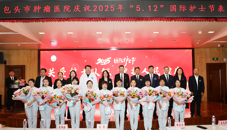 包头市肿瘤医院召开 2025 年「5·12」国际护士节庆祝表彰大会