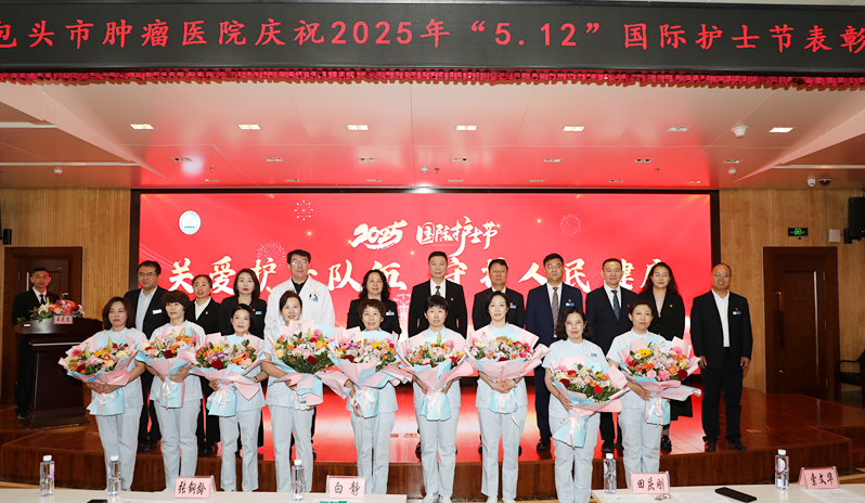 包头市肿瘤医院召开 2025 年「5·12」国际护士节庆祝表彰大会