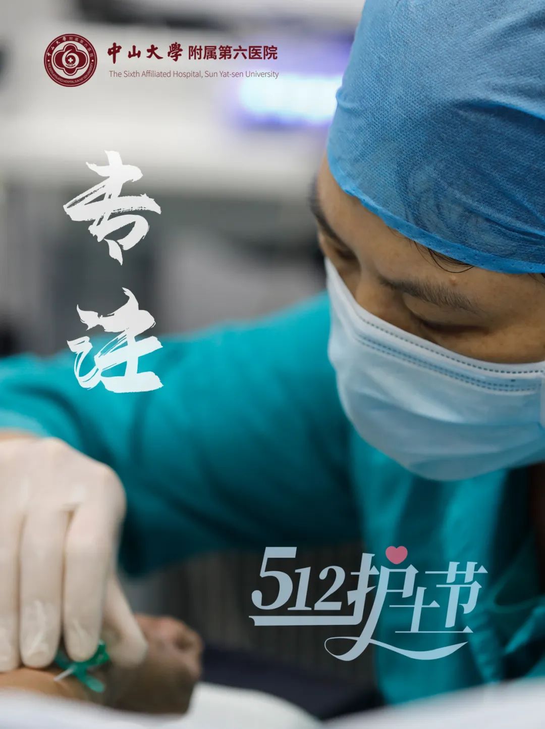 以你的模样，作一首五月的诗 | 国际护士节