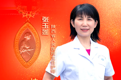 喜报！陕西省人民医院张玉莲同志荣获第 50 届南丁格尔奖