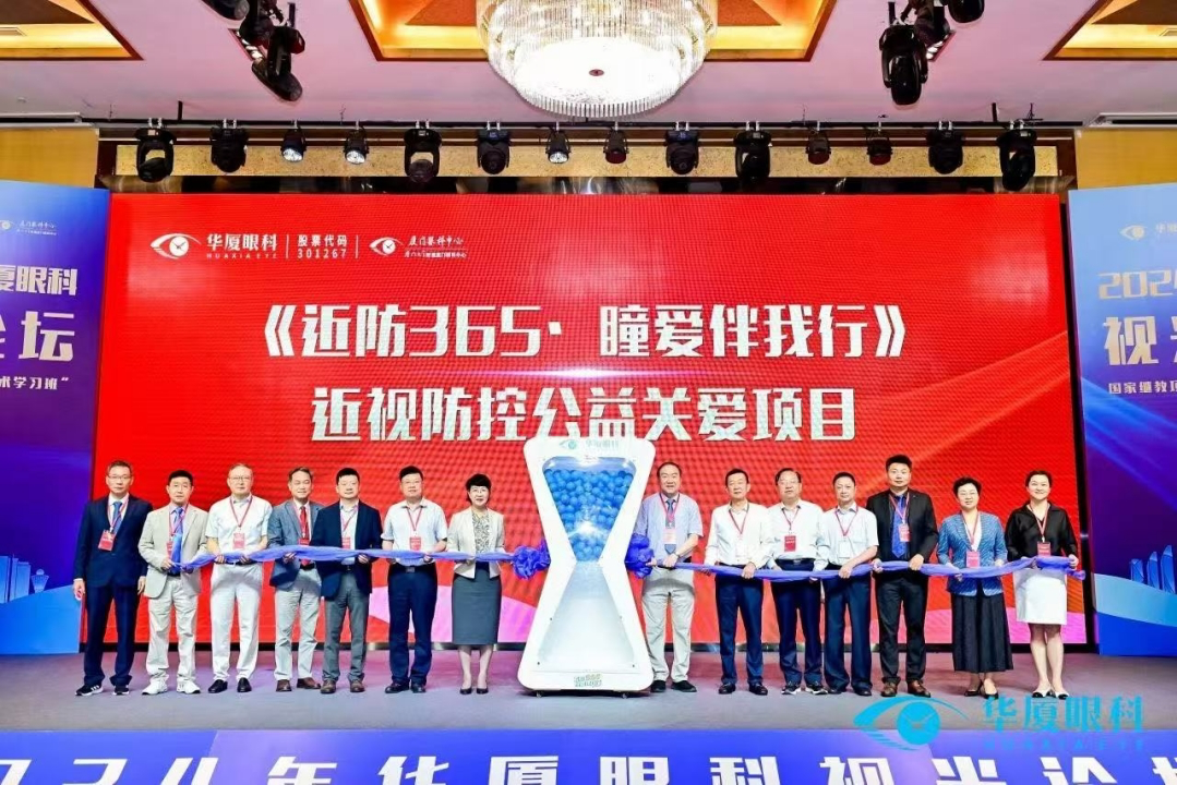 华厦眼科「近防 365」大型公益项目落地重庆,助力构建青少年近防新格局