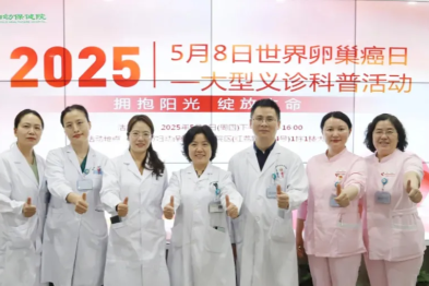 深圳市妇幼保健院成功举办「守护卵巢健康，共筑生命防线」世界卵巢癌日公益行动