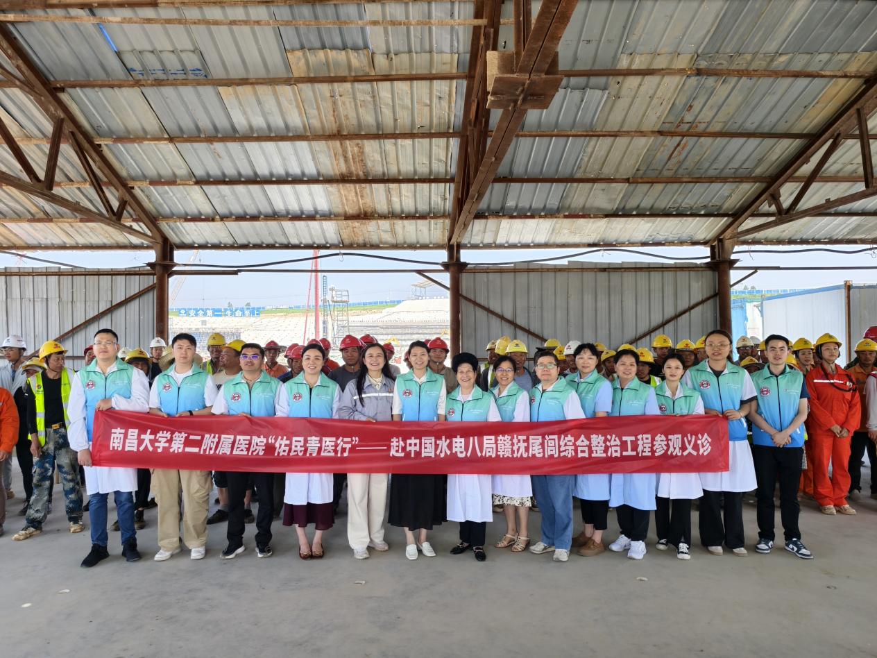 南昌大学二附院赴中国水电八局赣抚尾闾工程开展义诊活动
