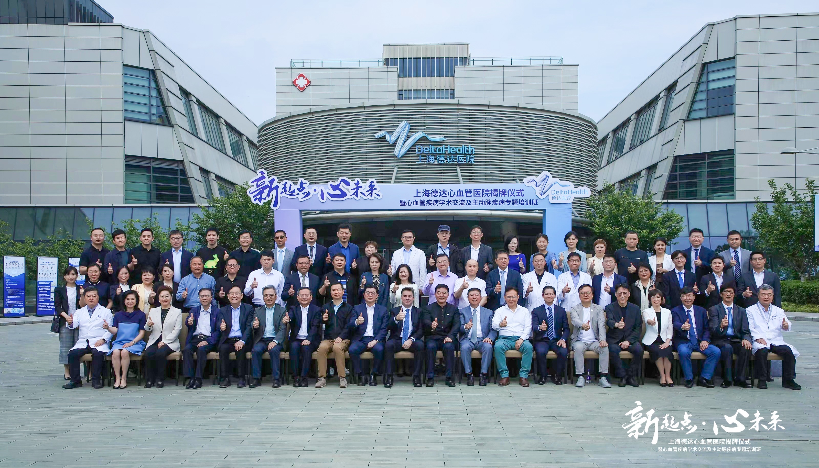 全国首家三级标准的外商独资心血管专科医院揭牌 上海德达心血管医院开启医疗新篇章