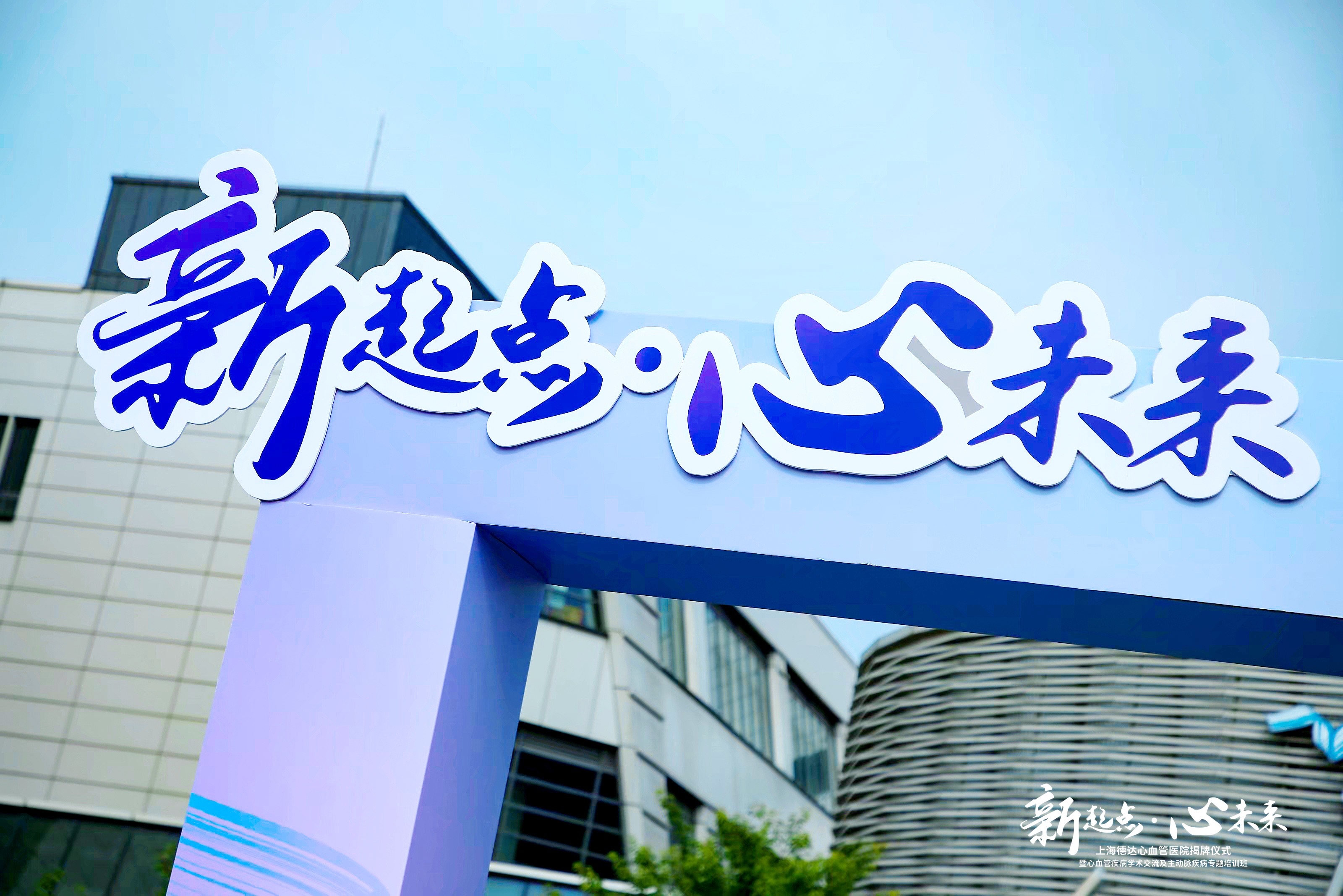全国首家三级标准的外商独资心血管专科医院揭牌 上海德达心血管医院开启医疗新篇章