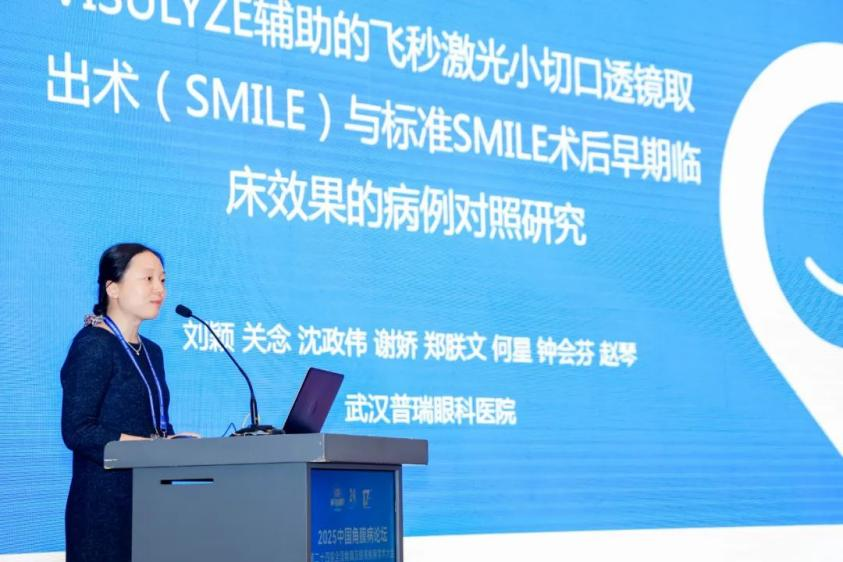 武汉普瑞眼科专家亮相第十七届全国角膜屈光手术年会并作精彩发言