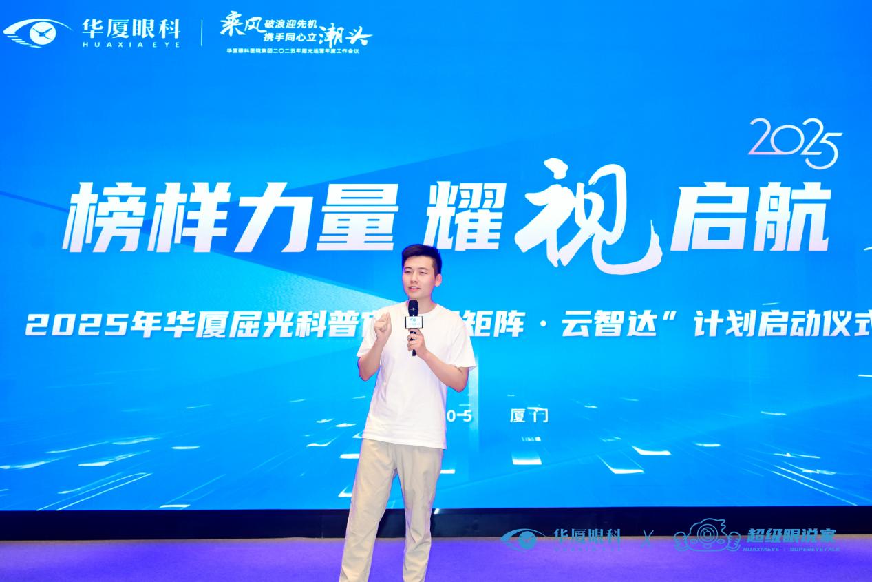 从治到普，打响行业第一枪|华厦眼科打造「行业榜样科普官矩阵」破局屈光科普盲区