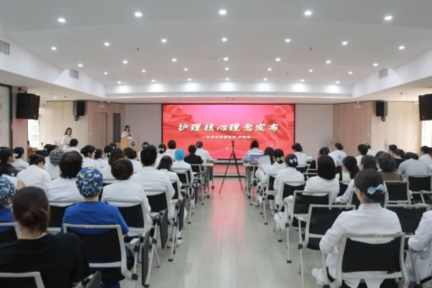 凝聚核心理念 共谱护理新篇——台州市肿瘤医院护理文化建设核心理念发布会圆满举行