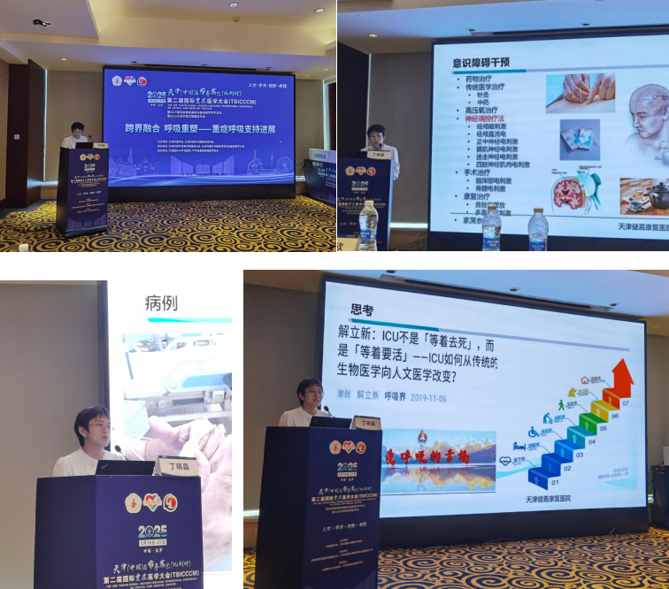 第二届天津-布鲁塞尔国际重症医学大会专题报道：丁晓晶主任专题报告：重症康复治疗技术，专家共赞「实践引领未来」‌