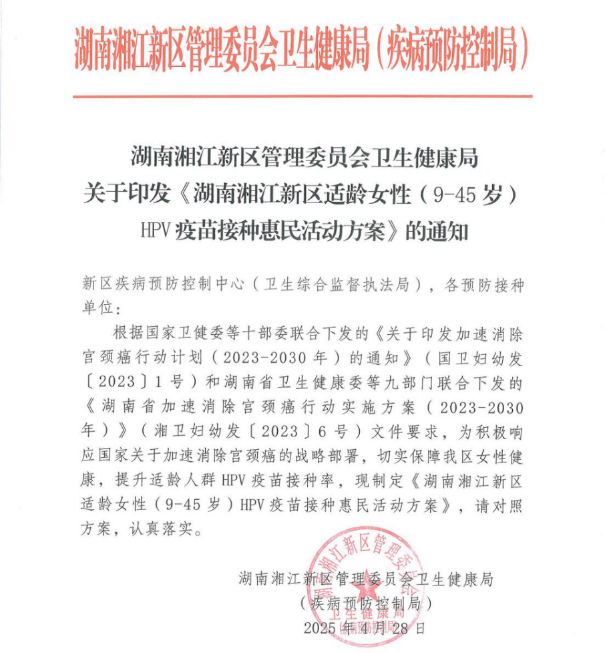 湖南省惠民活动！适龄女性九价 HPV 疫苗免费送一支！