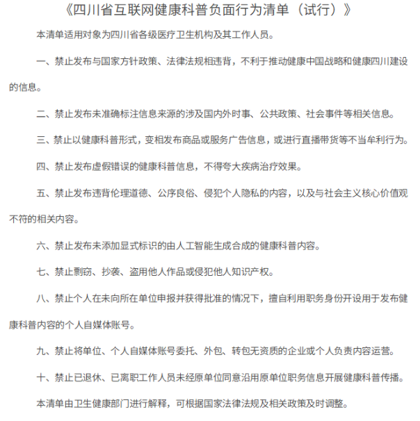 互联网健康科普监管趋严：多地出台负面清单，平台强化治理