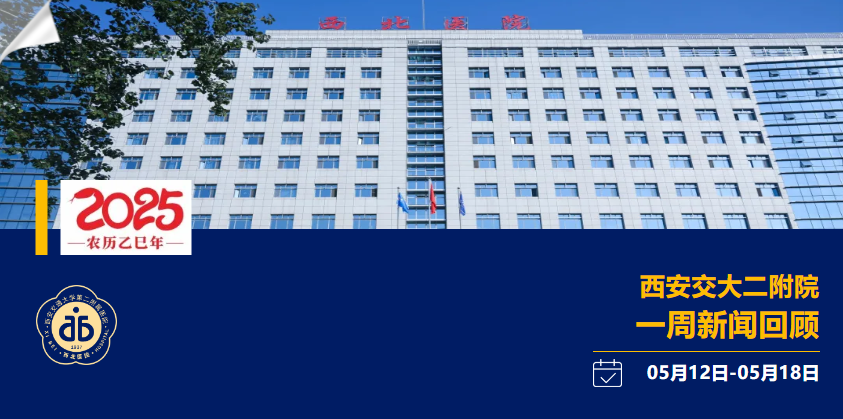 聚焦| 西安交大二附院一周新闻回顾