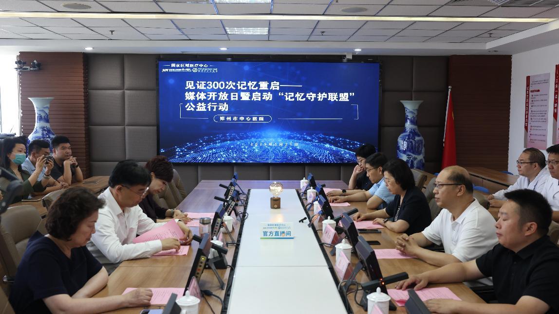 郑州市中心医院见证 300 次记忆重启——媒体开放日暨「记忆守护联盟」公益行动启动