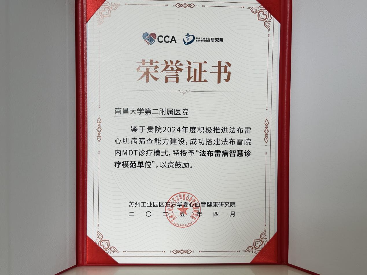 南昌大学二附院心血管内科荣获「法布雷病智慧诊疗模范单位」 称号