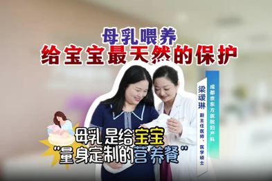 京医科普视频：母乳是给宝宝「量身定制的营养餐」
